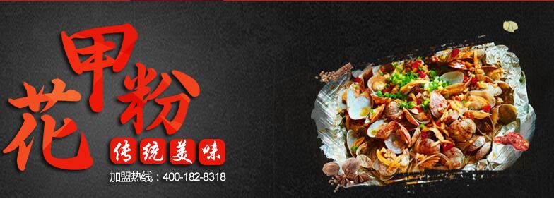 加盟什么店好？投資開心花甲粉有您預(yù)想不到的收獲!